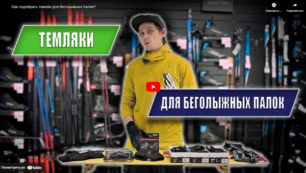 Как подобрать темляк для беголыжных палок? Как подобрать темляк для беголыжных палок?